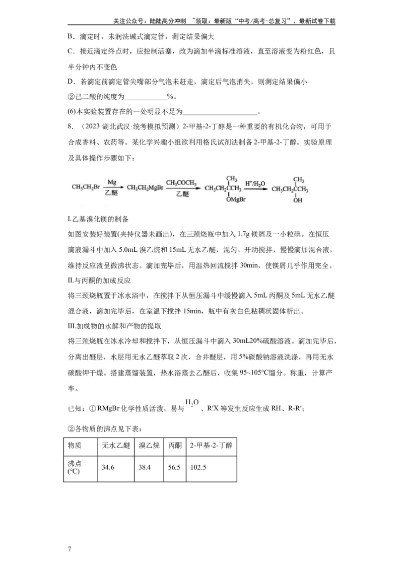 《有机物的制备、性质实验题（原卷版）_05-化学-高考总复习_一轮复习_2024年_2024年高三化学一轮复习高考专项训练知识梳理练习_资料》第7页预览