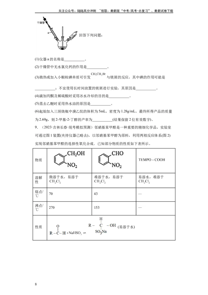 《有机物的制备、性质实验题（原卷版）_05-化学-高考总复习_一轮复习_2024年_2024年高三化学一轮复习高考专项训练知识梳理练习_资料》第8页预览