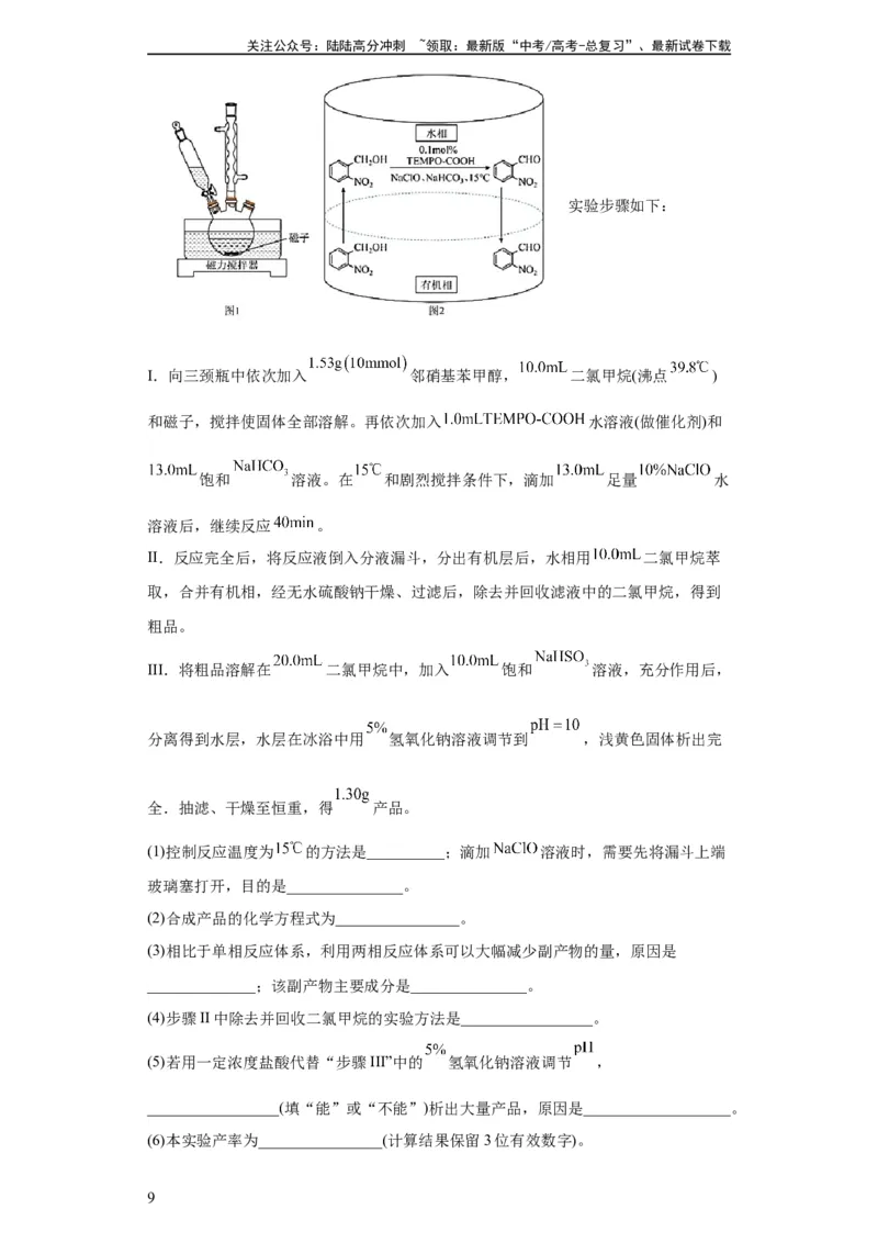 《有机物的制备、性质实验题（原卷版）_05-化学-高考总复习_一轮复习_2024年_2024年高三化学一轮复习高考专项训练知识梳理练习_资料》第9页预览