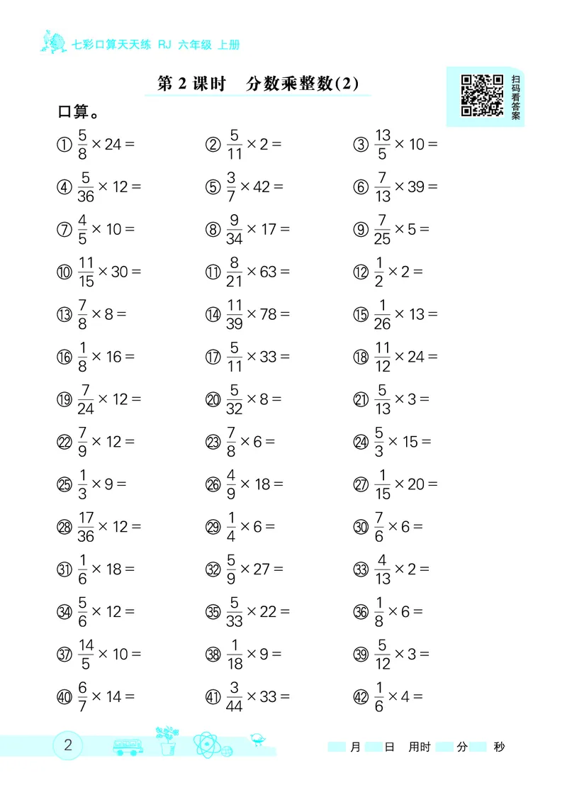 《口算天天练(人教版)六年级上册_小学1-6年级全科全套_1-6年级全科上册_六年级_数学_口算天天练（通用版）》第5页预览