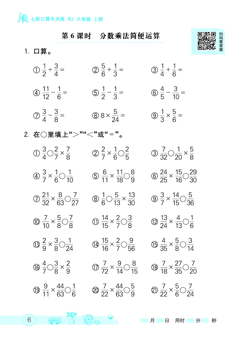 《口算天天练(人教版)六年级上册_小学1-6年级全科全套_1-6年级全科上册_六年级_数学_口算天天练（通用版）》第9页预览