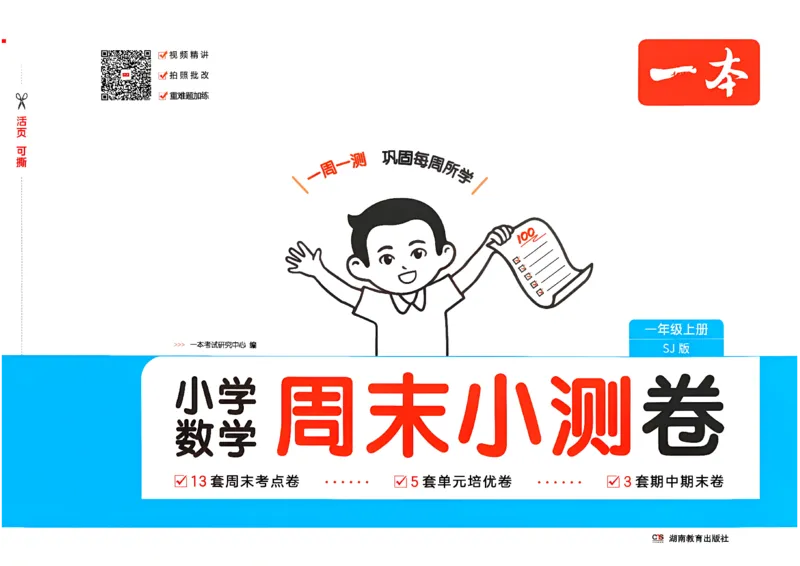 《26秋一本周末小测卷数学苏教一年级_小初高学习资料合集（每天更新）_2026秋《一本周末小测卷》苏教版1-6年级上册》第1页预览