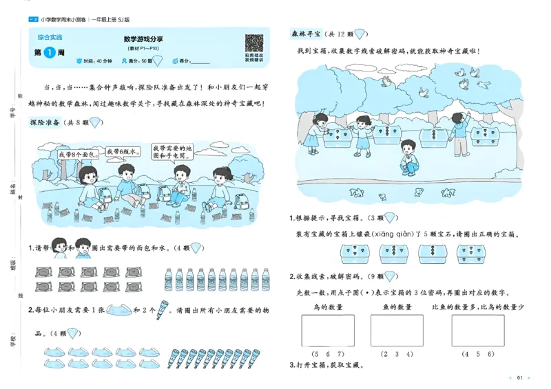 《26秋一本周末小测卷数学苏教一年级_小初高学习资料合集（每天更新）_2026秋《一本周末小测卷》苏教版1-6年级上册》第3页预览