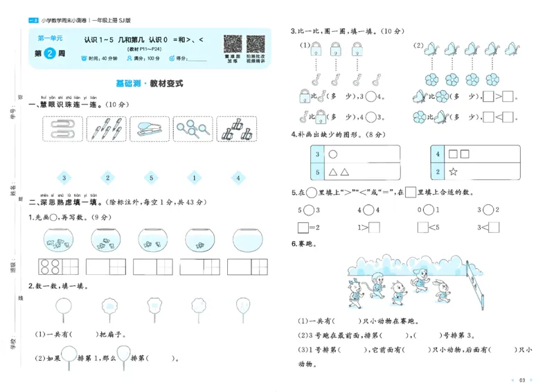 《26秋一本周末小测卷数学苏教一年级_小初高学习资料合集（每天更新）_2026秋《一本周末小测卷》苏教版1-6年级上册》第5页预览