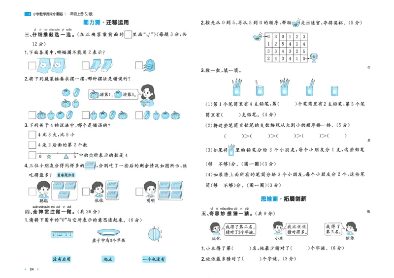 《26秋一本周末小测卷数学苏教一年级_小初高学习资料合集（每天更新）_2026秋《一本周末小测卷》苏教版1-6年级上册》第6页预览