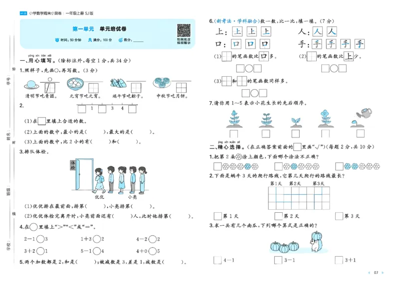 《26秋一本周末小测卷数学苏教一年级_小初高学习资料合集（每天更新）_2026秋《一本周末小测卷》苏教版1-6年级上册》第9页预览