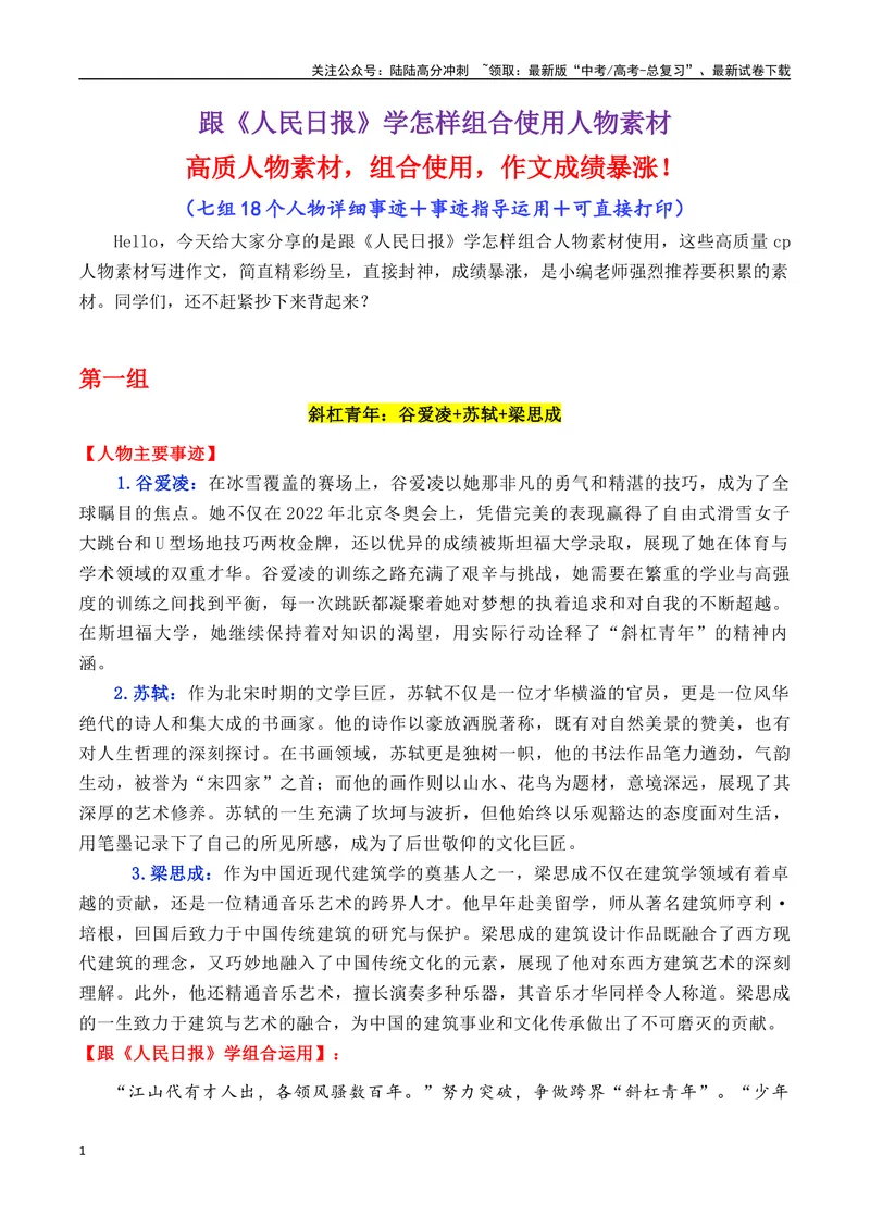 《专题06跟《人民日报》学组合运用素材+七组18个高质量人物素材-_专项复习_2025年_2025年高考语文作文备考新鲜热点素材馆》第1页预览