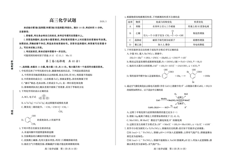 《化学试题卷_2024-2027高三（6-6月题库）_2026年05月高三试卷_260523山东省德州市2026年5月高三高考模拟考试试题（德州三模）（全科）》第1页预览