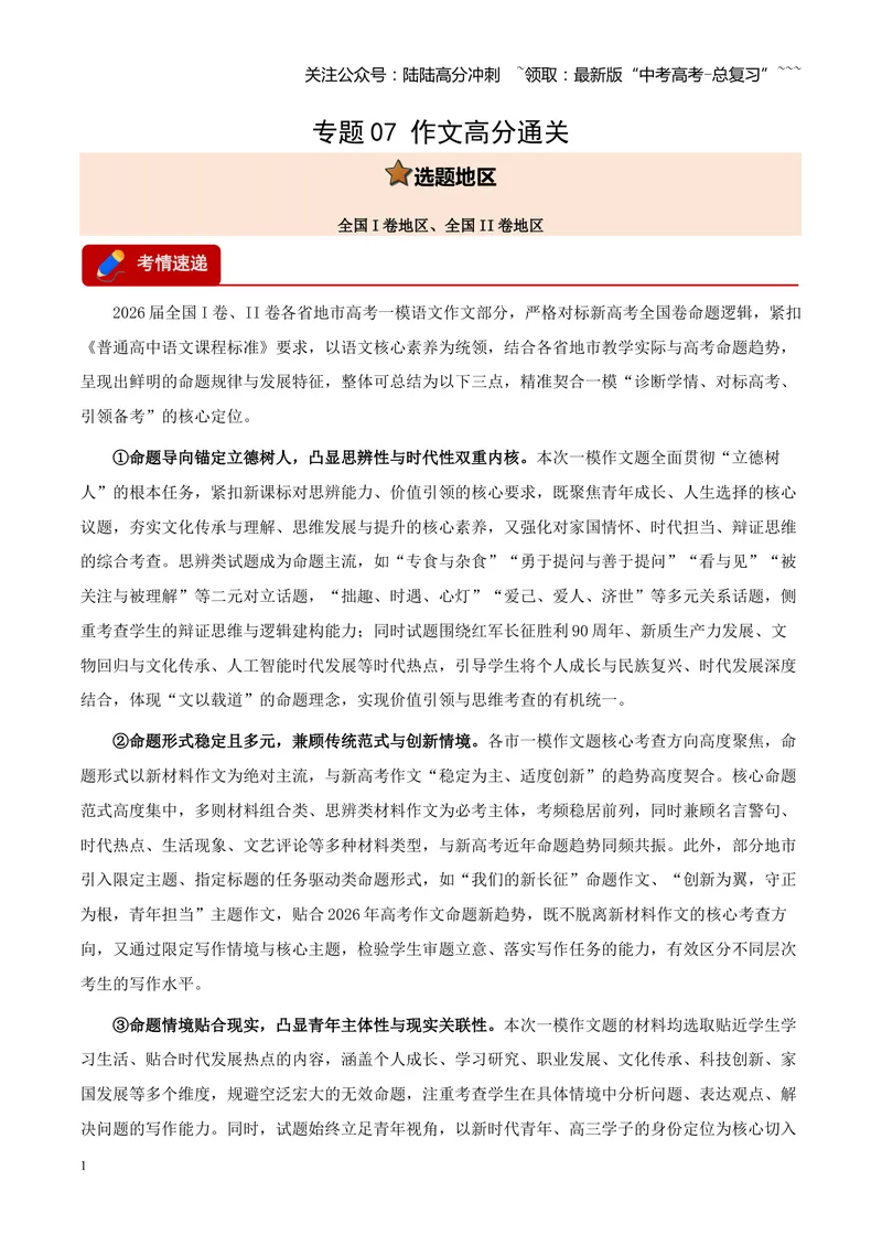 《专题07作文高分通关（全国通用）（教师版）_专项复习_2026年-语文专项复习_2026年高考语文一模试题分类汇编（新高考通用）-G178_2026版》第1页预览