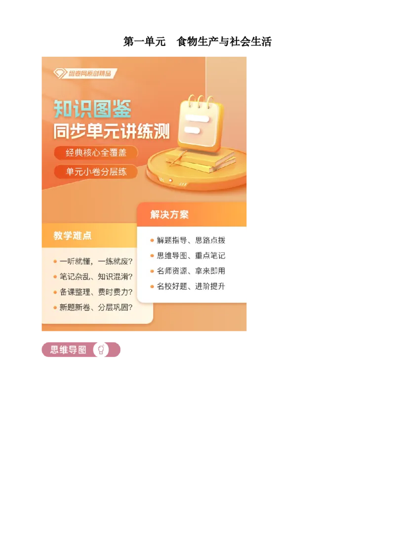 《单元讲练测（选必2）第一单元食物生产与社会生活（讲）（学生版）_新版高中_高中历史新版_高中历史选择性必修2（统编版）_单元讲练测-F12》第1页预览
