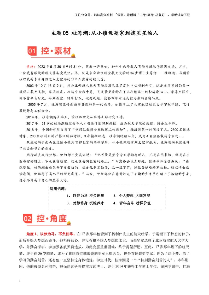 《专题05桂海潮——从小镇做题家到摘星星的人-备战2024年高考语文之素材月月控_专项复习_2024年_2024年高考语文之素材月月控_资料_12月刊》第1页预览