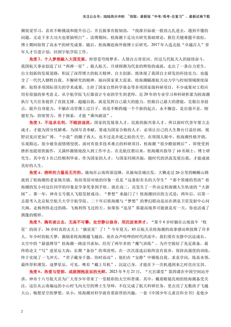 《专题05桂海潮——从小镇做题家到摘星星的人-备战2024年高考语文之素材月月控_专项复习_2024年_2024年高考语文之素材月月控_资料_12月刊》第2页预览