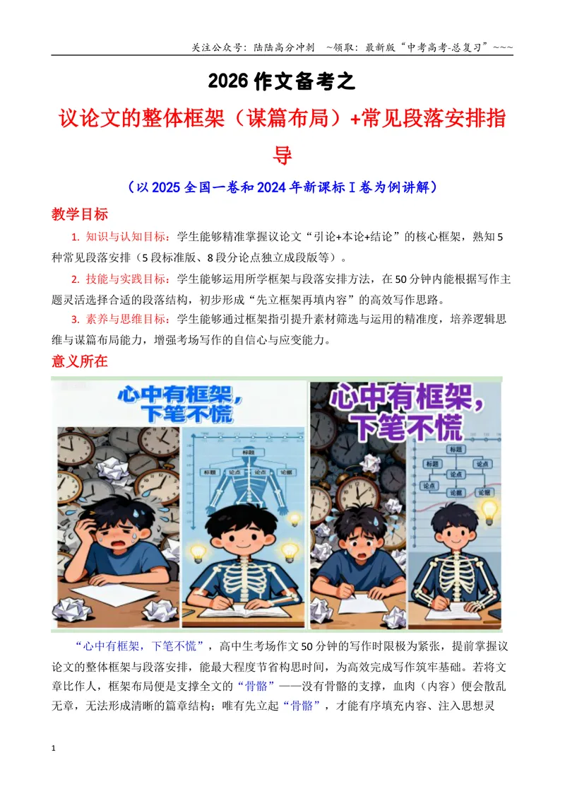 《专题07议论文结构构思（框架建模）+常见段落安排_专项复习_2026年-语文专项复习_2026年高考语文议论文写作秘籍-G391_资料》第1页预览