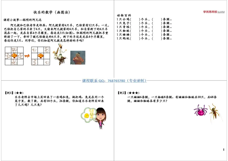 《快乐的数学（画图法）_小学1-6年级全科全套_2024更新专题_小学奥数专题资料_7、精品课程合集_学而思小学1-6年级奥数竞赛班视频课程285讲_二年级奥数（竞赛班）45讲》第1页预览