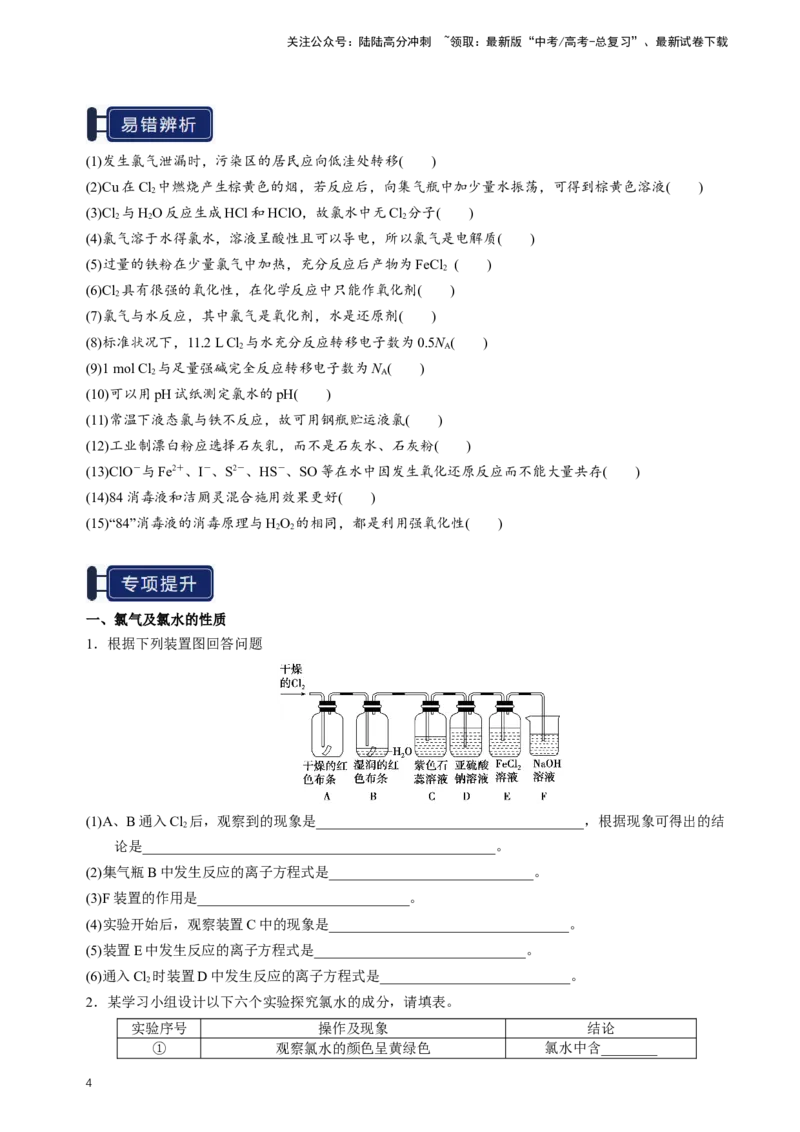 《知识清单09氯及其重要化合物（新高考专用）（学生版）_05-化学-高考总复习_一轮复习_2025年_2025年高考化学一轮复习知识清单（全国通用）》第4页预览
