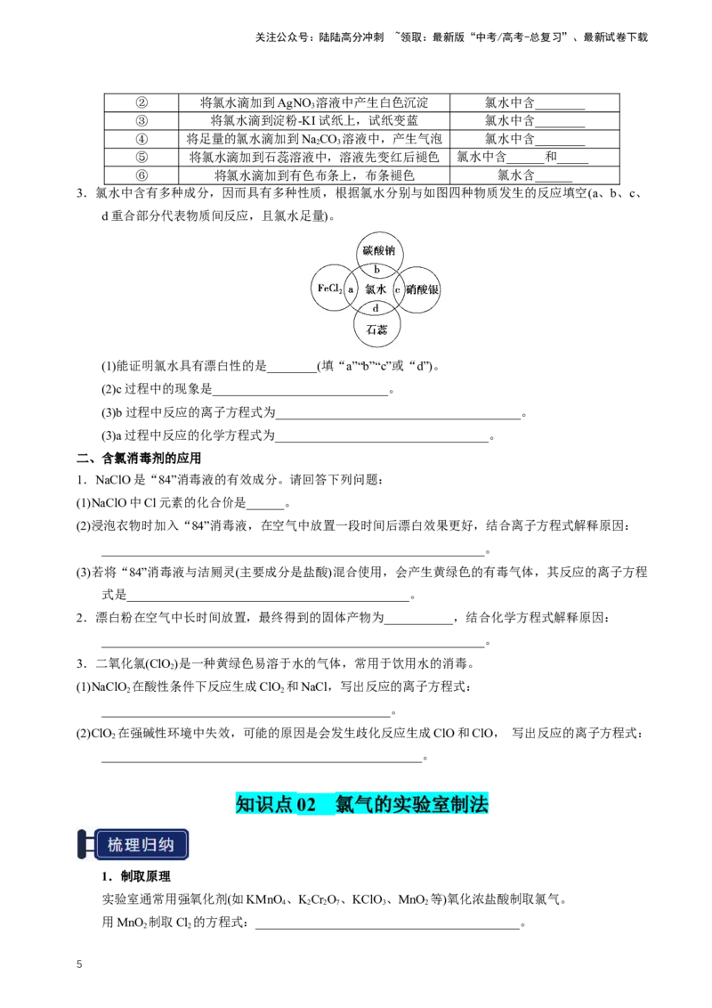 《知识清单09氯及其重要化合物（新高考专用）（学生版）_05-化学-高考总复习_一轮复习_2025年_2025年高考化学一轮复习知识清单（全国通用）》第5页预览