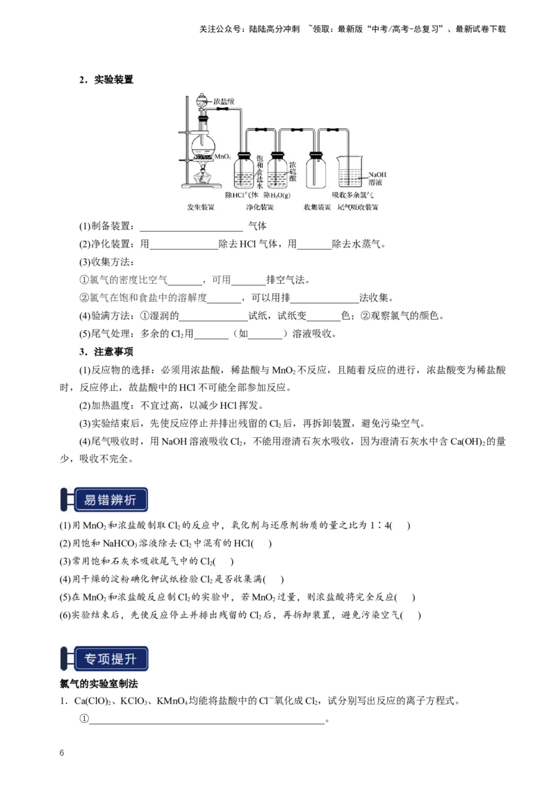 《知识清单09氯及其重要化合物（新高考专用）（学生版）_05-化学-高考总复习_一轮复习_2025年_2025年高考化学一轮复习知识清单（全国通用）》第6页预览