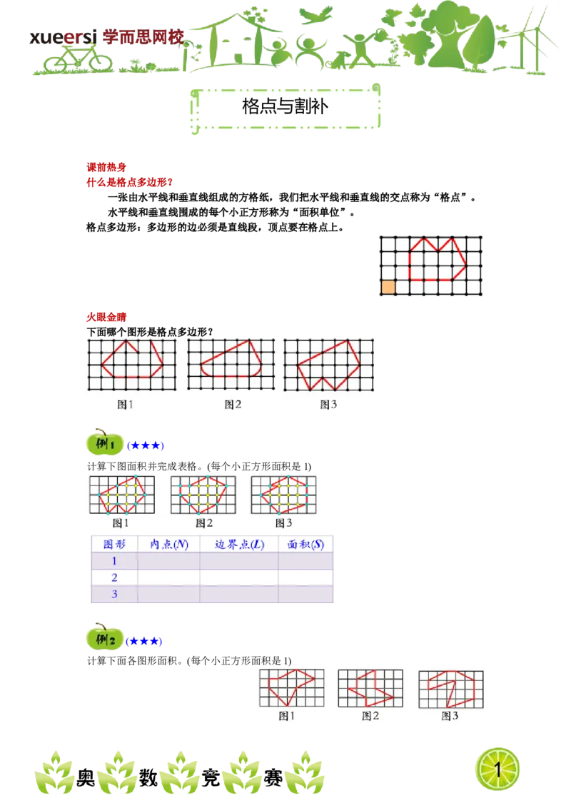 《格点与割补_小学1-6年级全科全套_2024更新专题_小学奥数专题资料_7、精品课程合集_学而思小学1-6年级奥数竞赛班视频课程285讲_四年级奥数(竞赛班)60讲_第23讲格点与割补》第1页预览