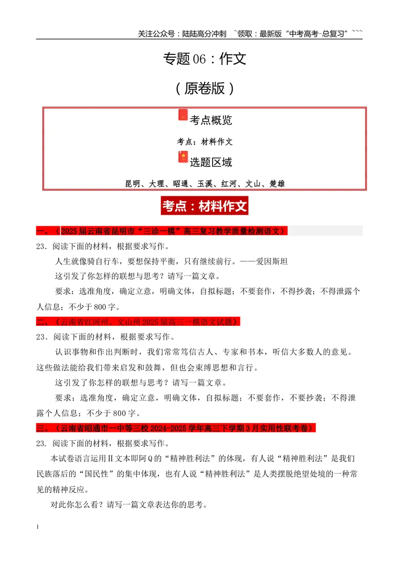 《专题06：作文（学生版）_专项复习_2026年-语文专项复习_2025年高考语文一模试题分类汇编（云南专用）》第1页预览