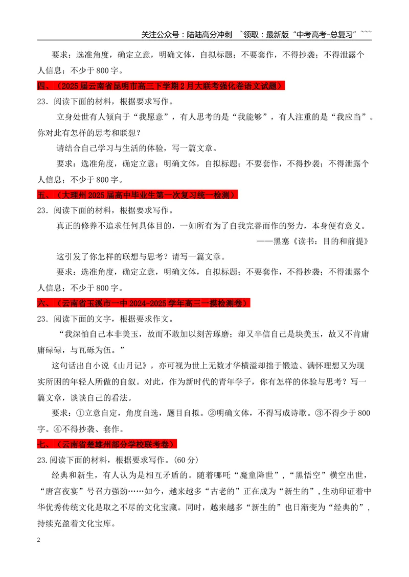 《专题06：作文（学生版）_专项复习_2026年-语文专项复习_2025年高考语文一模试题分类汇编（云南专用）》第2页预览