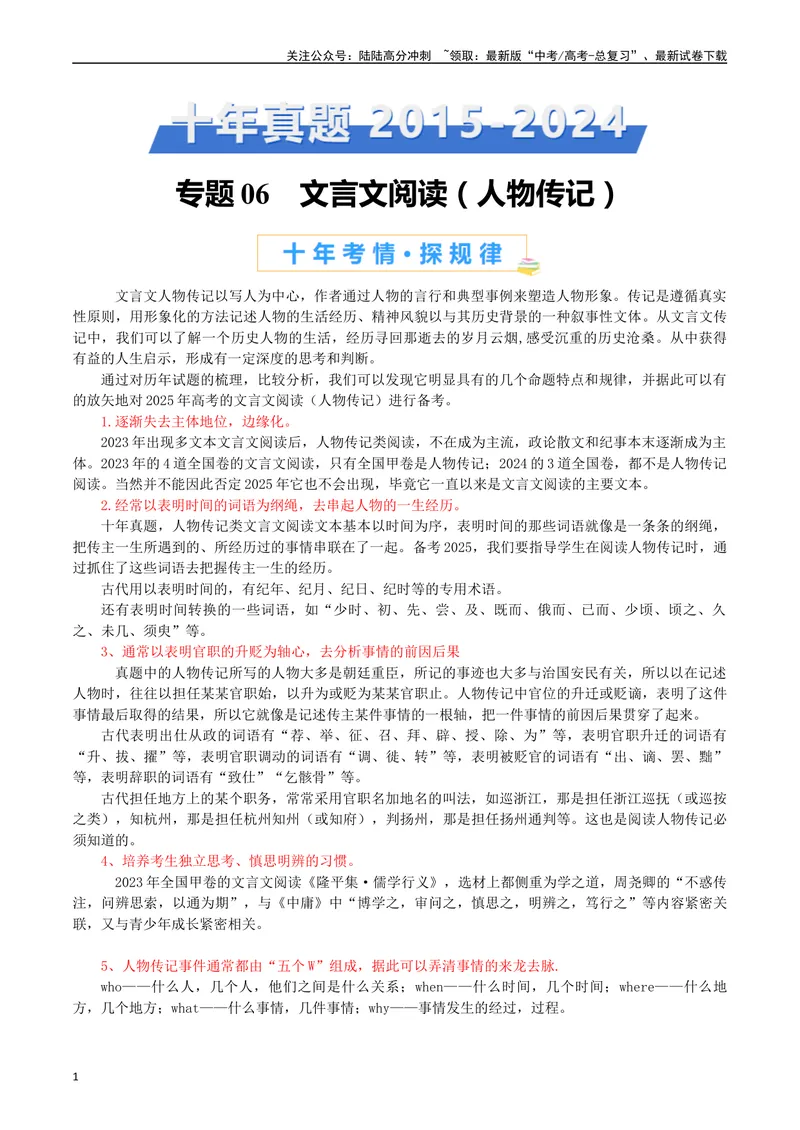 《专题06文言文阅读（人物传记类）（解析版）_专项复习_2025年_十年（2015-2024）高考语文真题分类汇编（全国通用）》第1页预览