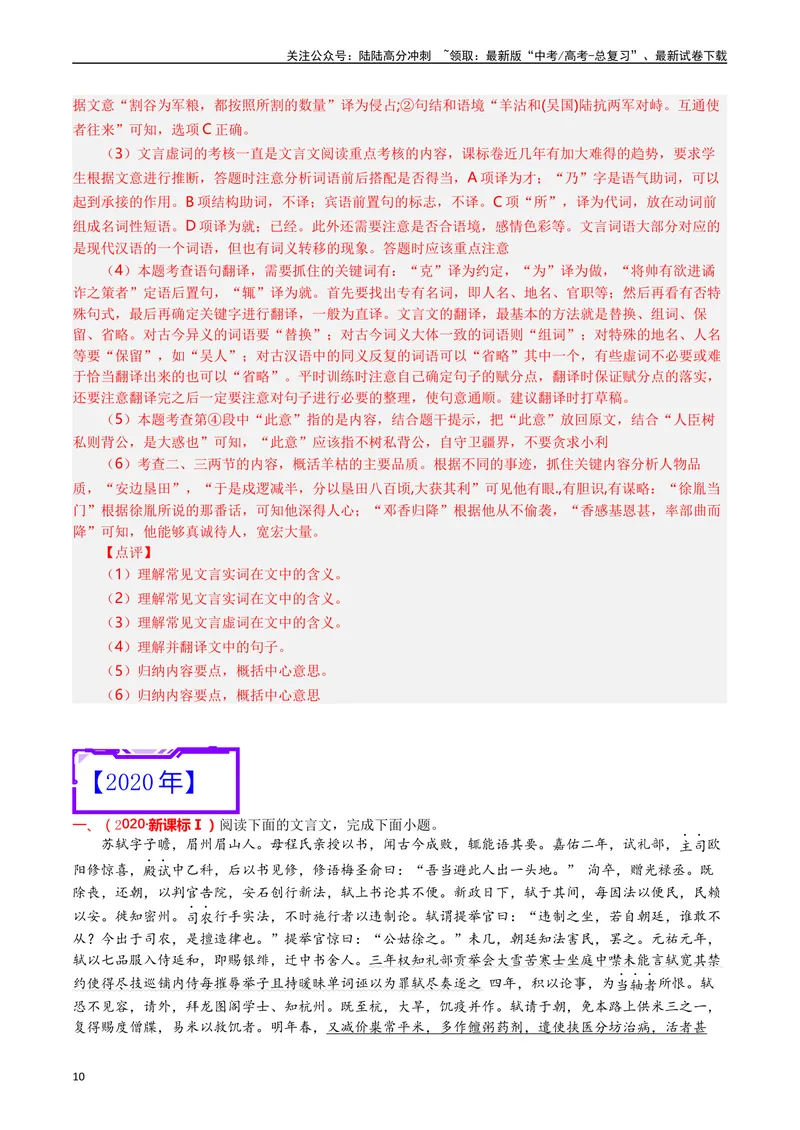 《专题06文言文阅读（人物传记类）（解析版）_专项复习_2025年_十年（2015-2024）高考语文真题分类汇编（全国通用）》第10页预览