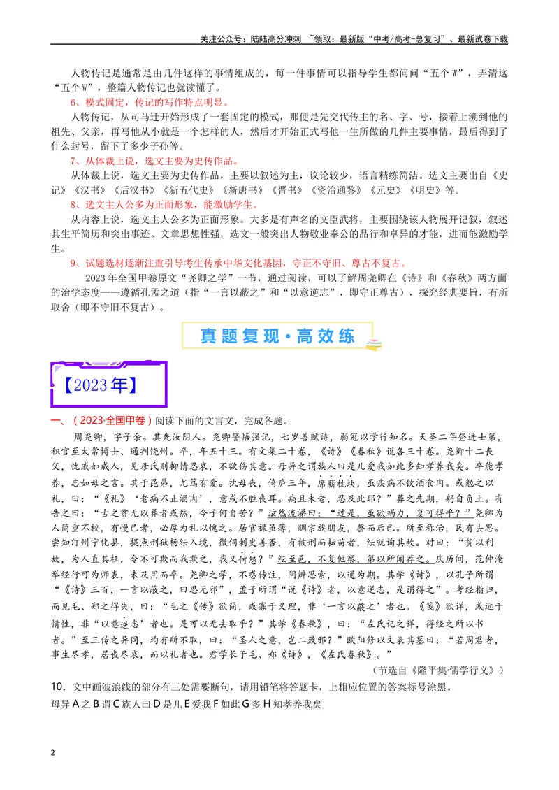 《专题06文言文阅读（人物传记类）（解析版）_专项复习_2025年_十年（2015-2024）高考语文真题分类汇编（全国通用）》第2页预览