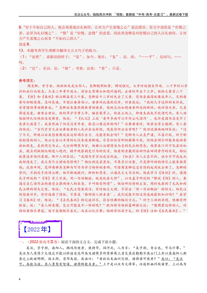 《专题06文言文阅读（人物传记类）（解析版）_专项复习_2025年_十年（2015-2024）高考语文真题分类汇编（全国通用）》第4页预览