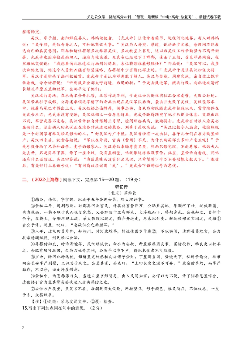 《专题06文言文阅读（人物传记类）（解析版）_专项复习_2025年_十年（2015-2024）高考语文真题分类汇编（全国通用）》第7页预览