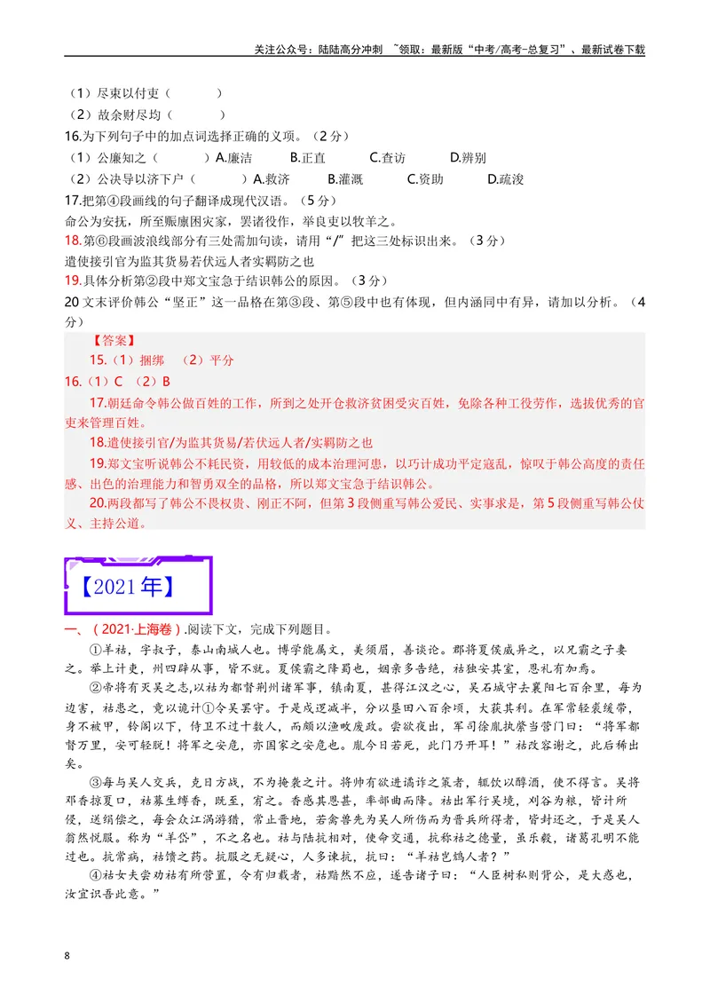 《专题06文言文阅读（人物传记类）（解析版）_专项复习_2025年_十年（2015-2024）高考语文真题分类汇编（全国通用）》第8页预览