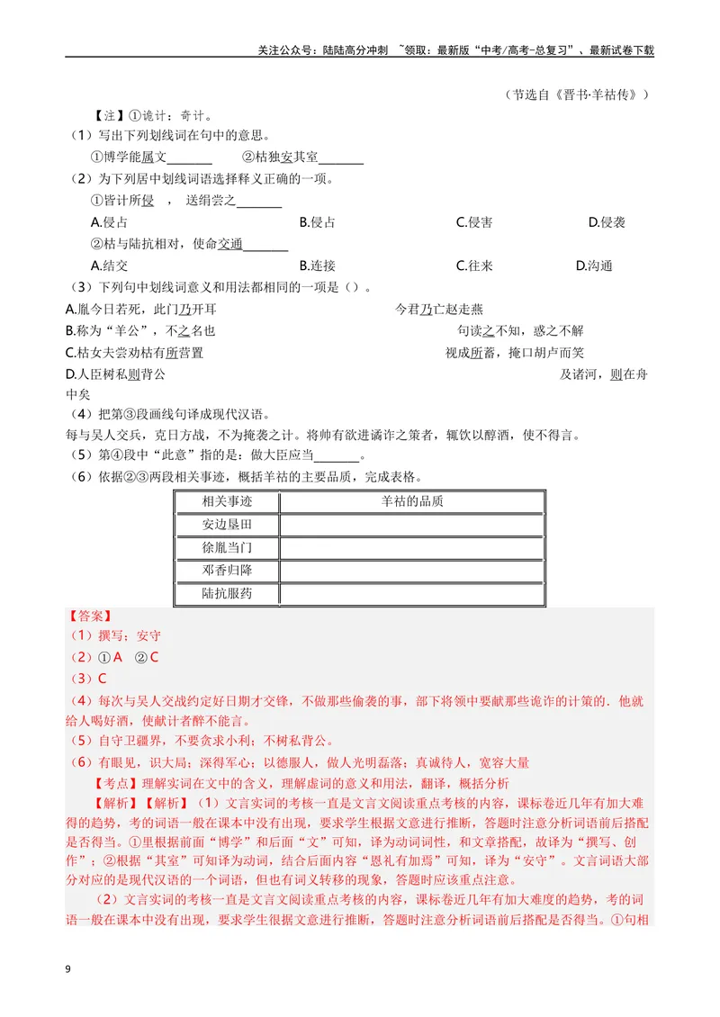 《专题06文言文阅读（人物传记类）（解析版）_专项复习_2025年_十年（2015-2024）高考语文真题分类汇编（全国通用）》第9页预览