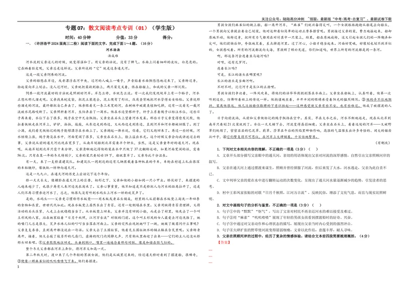 《专题07散文阅读考点专训（01）（学生版）_一轮复习_2024年_2024新高考语文一轮复习考点解析课件教案学案练习题_资料_2025版_现代文阅读Ⅱ文学类文本阅读之散文》第1页预览