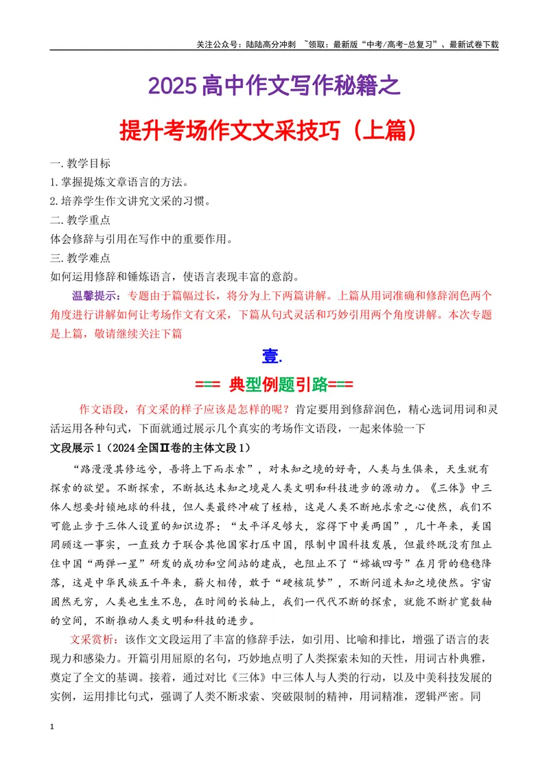 《专题09提升考场作文文采技巧写作指导（原卷版）（上篇）_专项复习_2025年_2025年高考语文议论文写作秘籍》第1页预览
