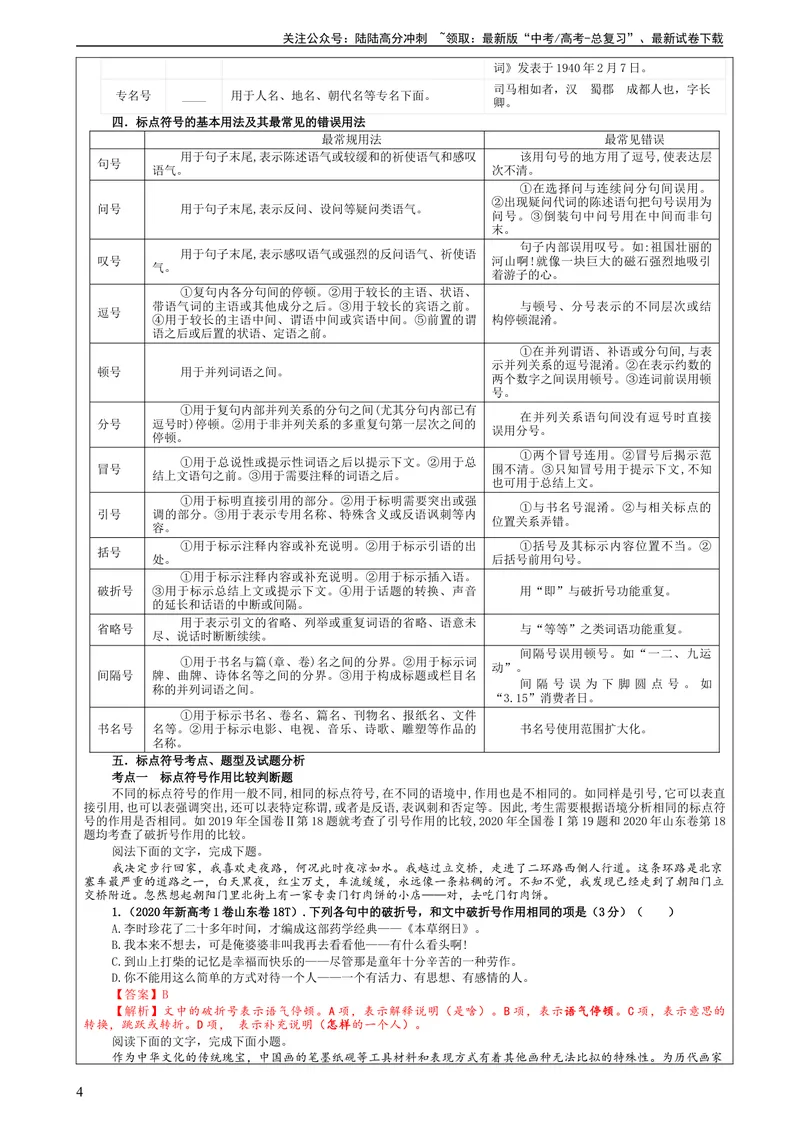 《专题05标点符号用法及表达效果辨析考点解析（教案）_一轮复习_2024年_2024新高考语文一轮复习考点解析课件教案学案练习题_资料_2024版_第一大类：语言文字运用_课件教案》第4页预览