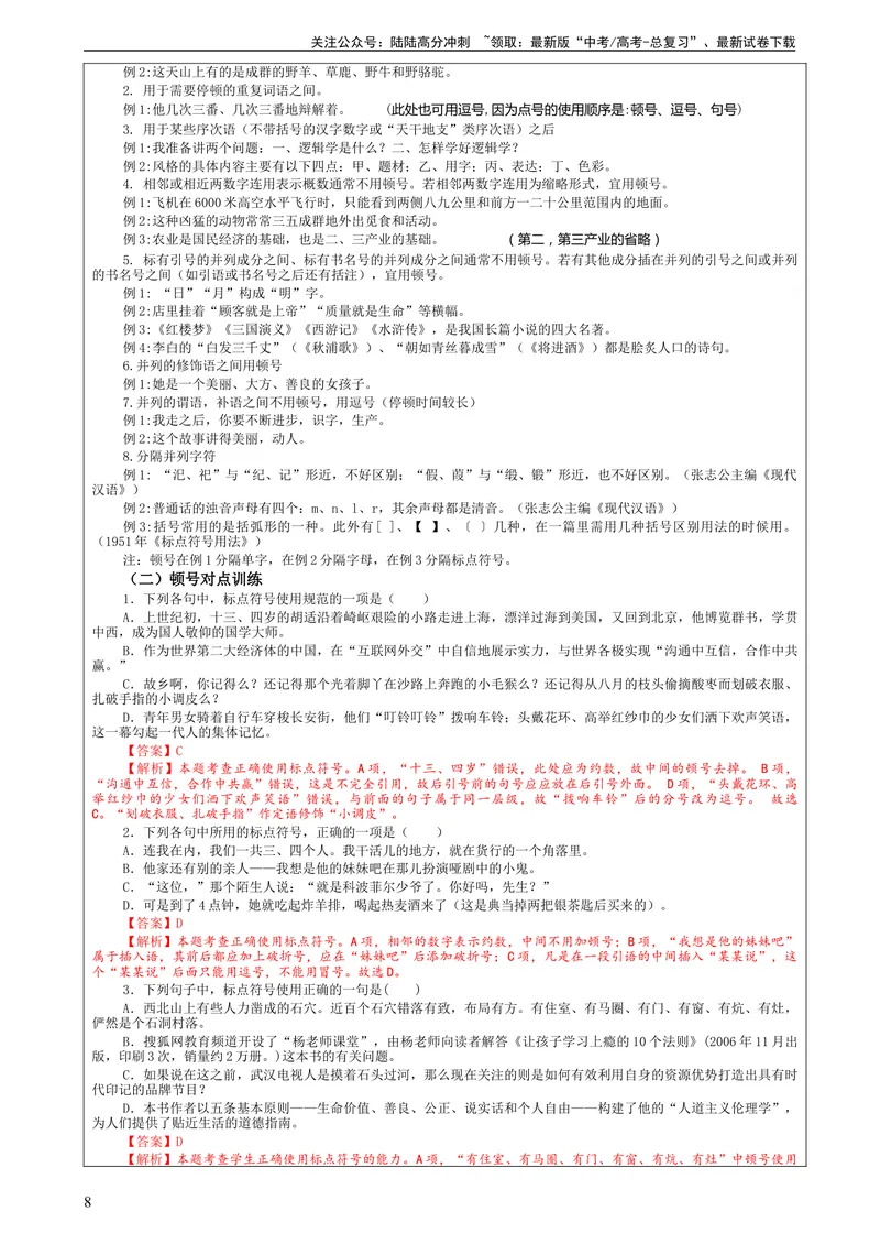 《专题05标点符号用法及表达效果辨析考点解析（教案）_一轮复习_2024年_2024新高考语文一轮复习考点解析课件教案学案练习题_资料_2024版_第一大类：语言文字运用_课件教案》第8页预览