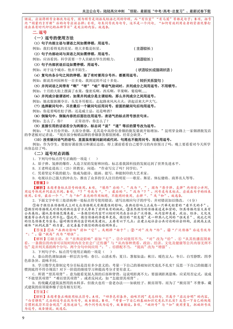《专题05标点符号用法及表达效果辨析考点解析（教案）_一轮复习_2024年_2024新高考语文一轮复习考点解析课件教案学案练习题_资料_2024版_第一大类：语言文字运用_课件教案》第9页预览