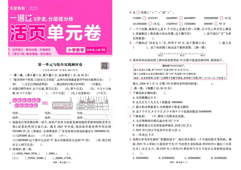 《26秋一遍过数学北师大版4年级上-活页单元卷_小初高学习资料合集（每天更新）_2026秋《小学天星一遍过》3-6年级上册_26秋一遍过数学北师大版4年级上》第1页预览