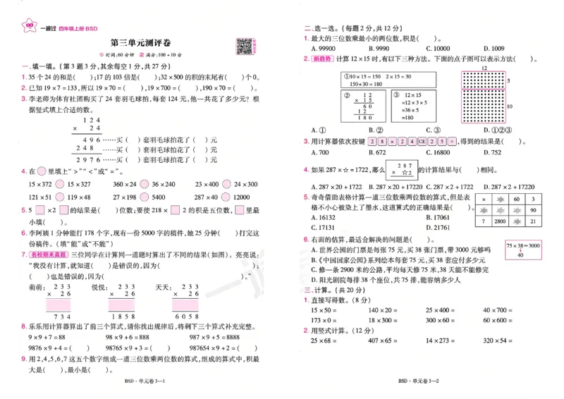 《26秋一遍过数学北师大版4年级上-活页单元卷_小初高学习资料合集（每天更新）_2026秋《小学天星一遍过》3-6年级上册_26秋一遍过数学北师大版4年级上》第5页预览
