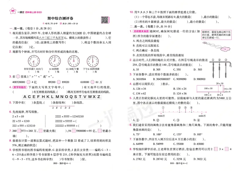《26秋一遍过数学北师大版4年级上-活页单元卷_小初高学习资料合集（每天更新）_2026秋《小学天星一遍过》3-6年级上册_26秋一遍过数学北师大版4年级上》第7页预览