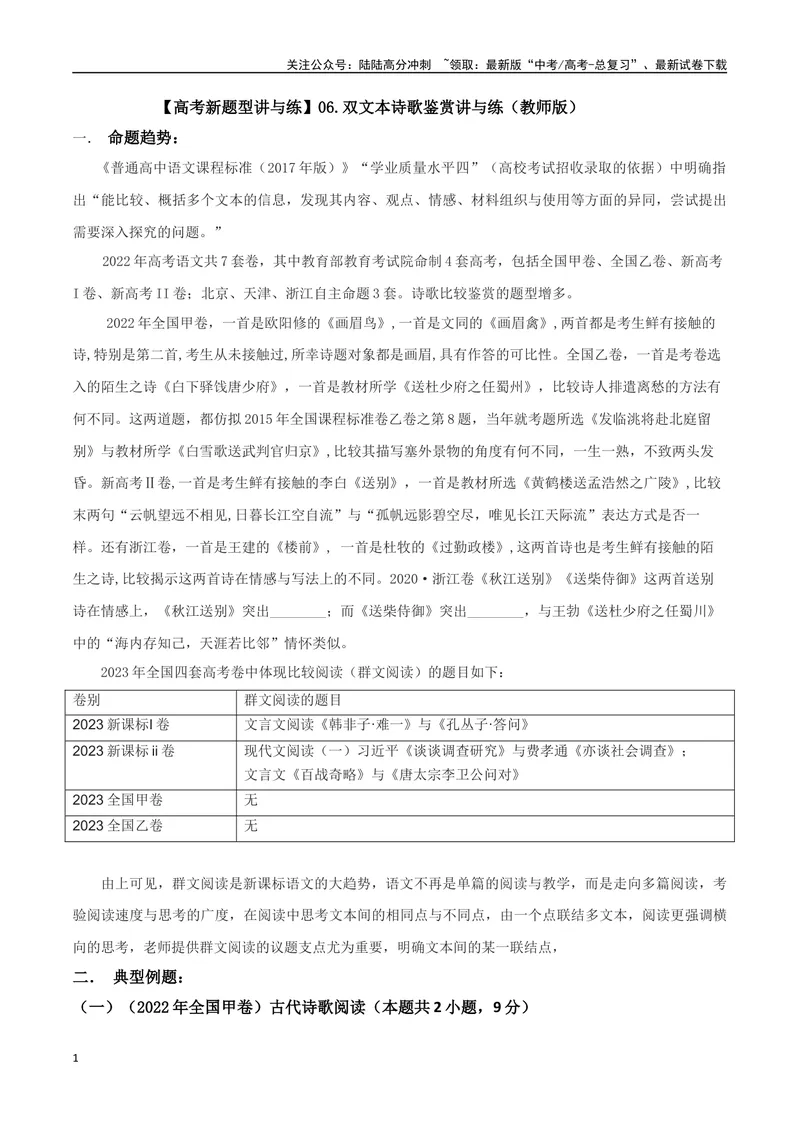 《专题06双文本诗歌鉴赏（讲义）（教师版）_专项复习_2024年_2024年高考语文新题型讲与练（全国通用）_资料》第1页预览