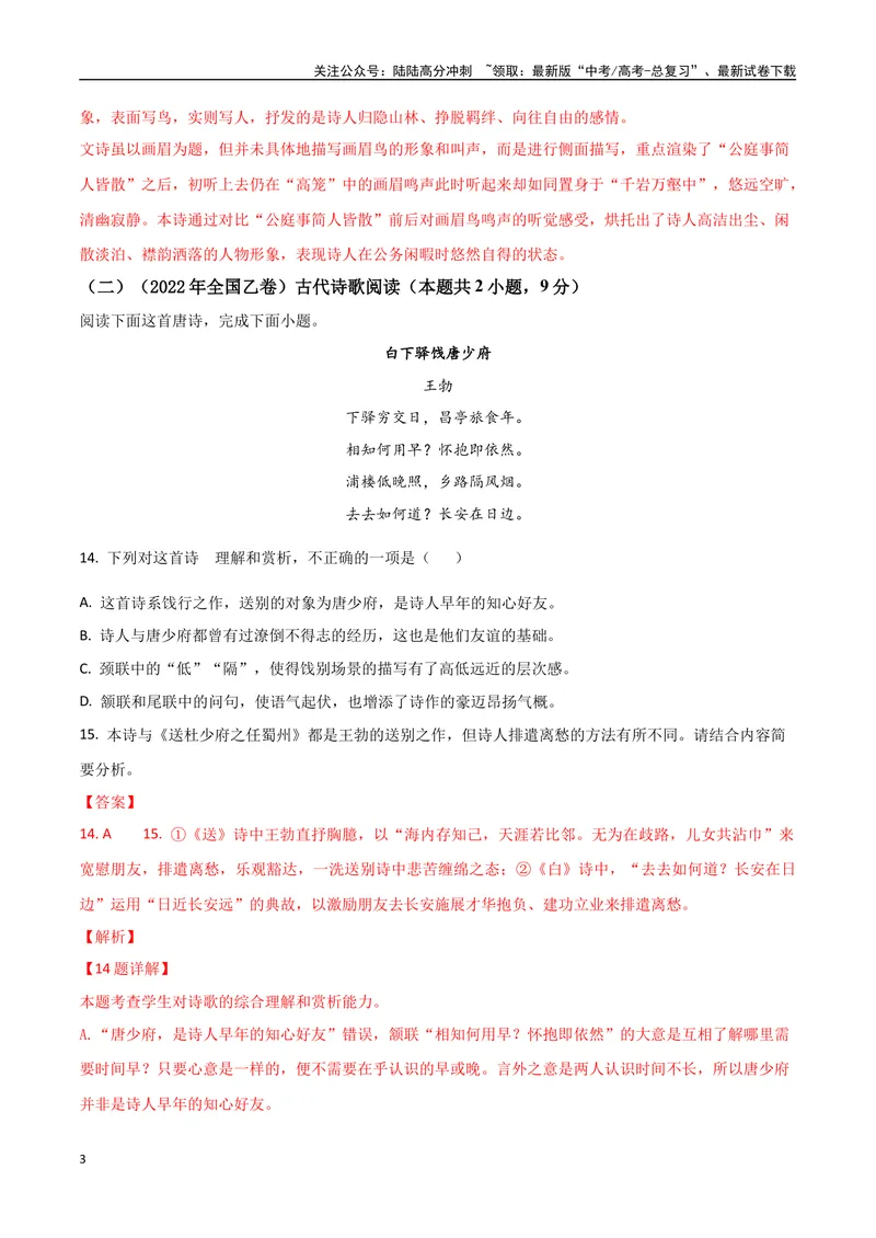 《专题06双文本诗歌鉴赏（讲义）（教师版）_专项复习_2024年_2024年高考语文新题型讲与练（全国通用）_资料》第3页预览