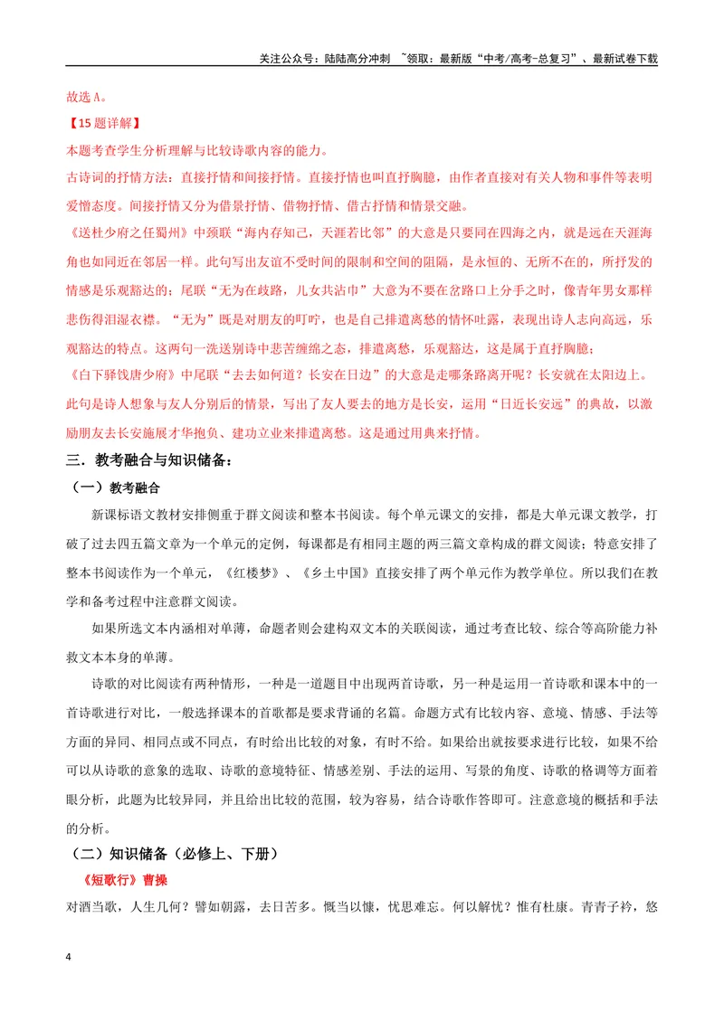 《专题06双文本诗歌鉴赏（讲义）（教师版）_专项复习_2024年_2024年高考语文新题型讲与练（全国通用）_资料》第4页预览