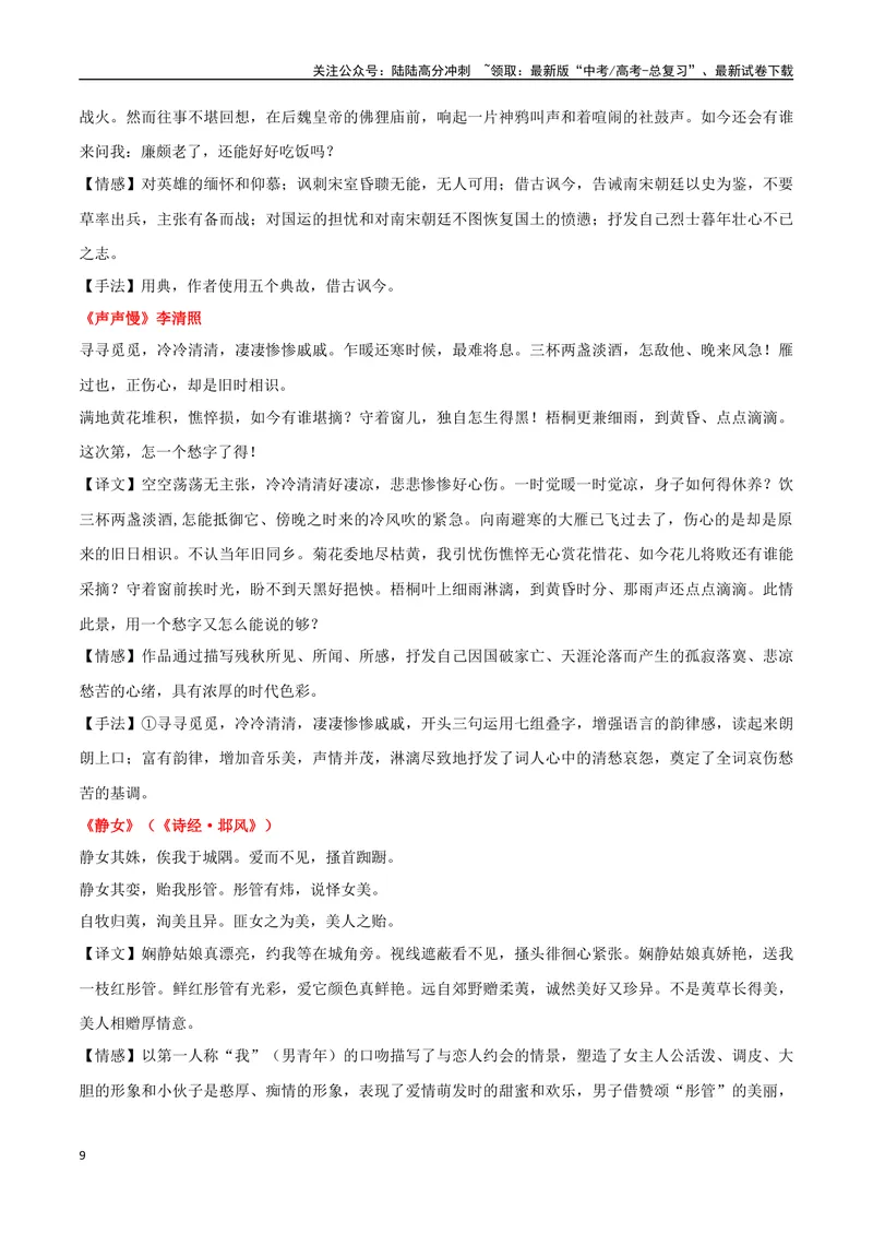 《专题06双文本诗歌鉴赏（讲义）（教师版）_专项复习_2024年_2024年高考语文新题型讲与练（全国通用）_资料》第9页预览