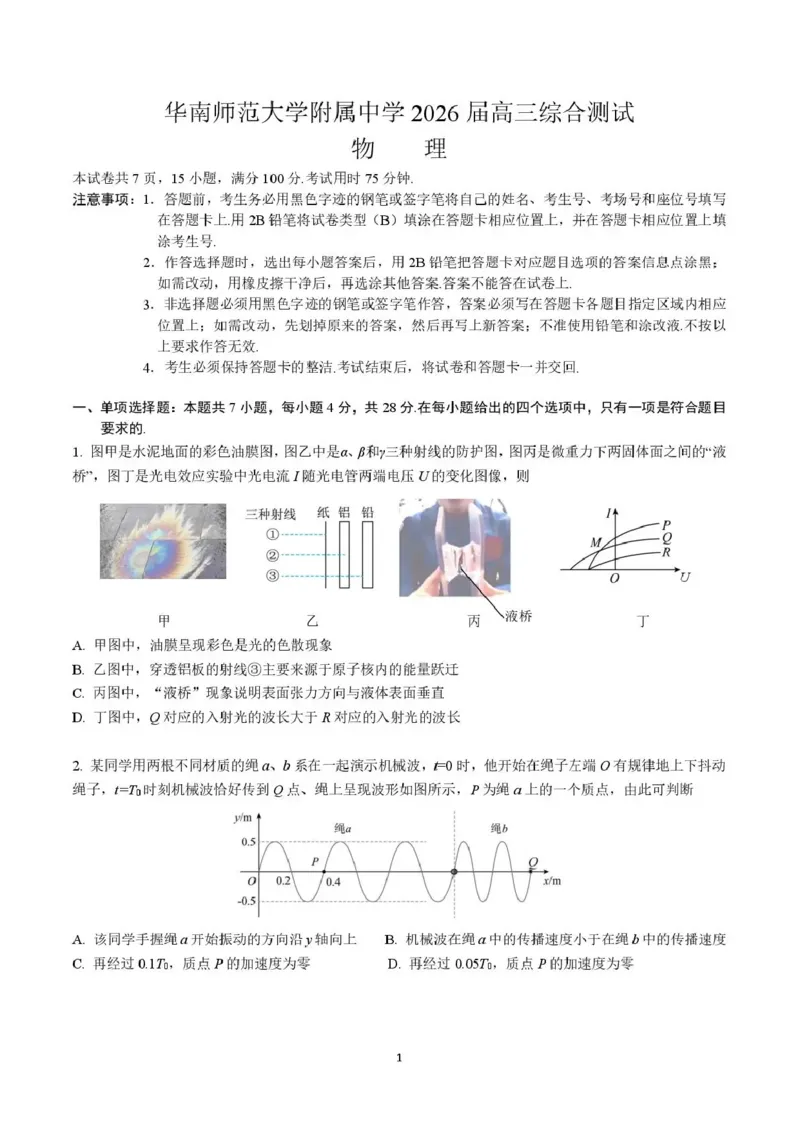 《华南师范大学附属中学2026届高三综合测试物理_2024-2027高三（6-6月题库）_2026年05月高三试卷_260528广东省广州市华南师范大学附属中学2026届高三综合测试（全科）》第1页预览