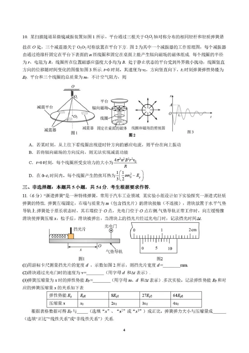 《华南师范大学附属中学2026届高三综合测试物理_2024-2027高三（6-6月题库）_2026年05月高三试卷_260528广东省广州市华南师范大学附属中学2026届高三综合测试（全科）》第4页预览