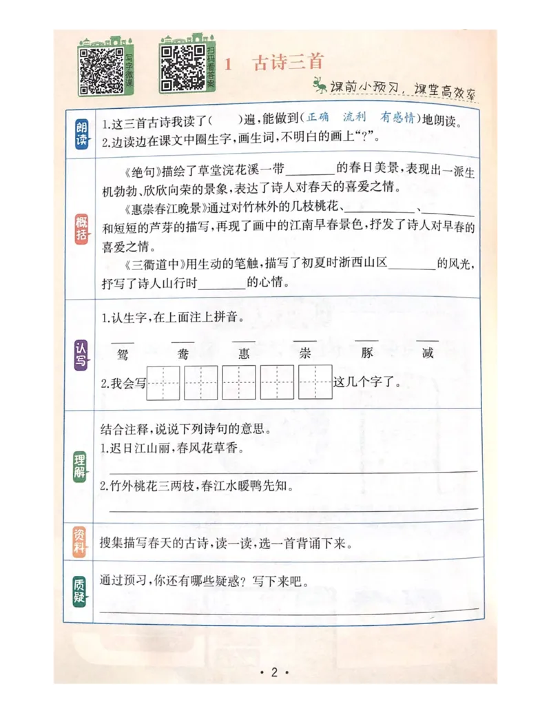 《教材解读1-4单元预习+默写_小学1-6年级全科全套_1-6年级全科下册_三年级_三年级下语文_语文三下课前预习专项》第1页预览