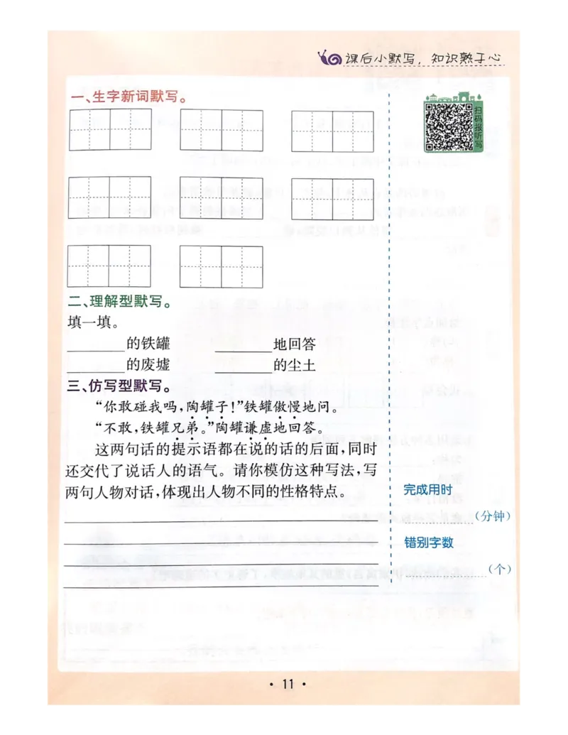 《教材解读1-4单元预习+默写_小学1-6年级全科全套_1-6年级全科下册_三年级_三年级下语文_语文三下课前预习专项》第10页预览