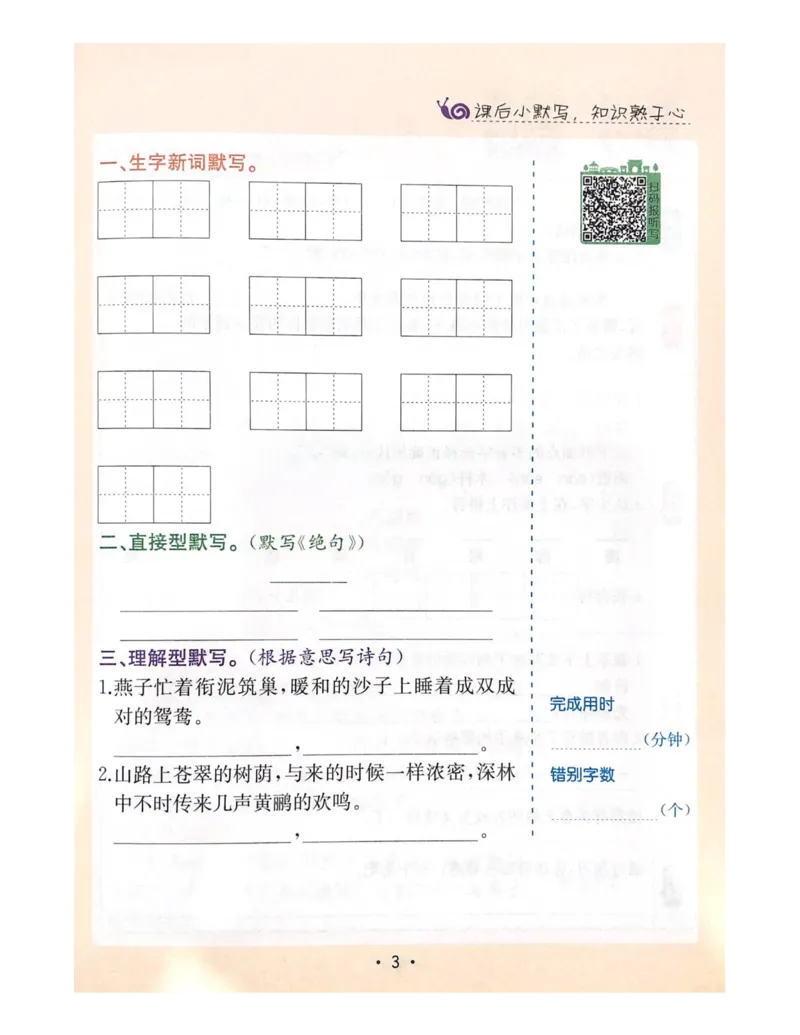 《教材解读1-4单元预习+默写_小学1-6年级全科全套_1-6年级全科下册_三年级_三年级下语文_语文三下课前预习专项》第2页预览