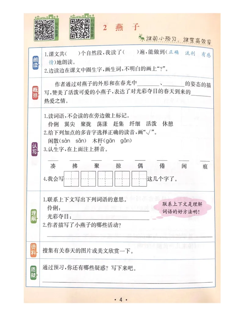 《教材解读1-4单元预习+默写_小学1-6年级全科全套_1-6年级全科下册_三年级_三年级下语文_语文三下课前预习专项》第3页预览