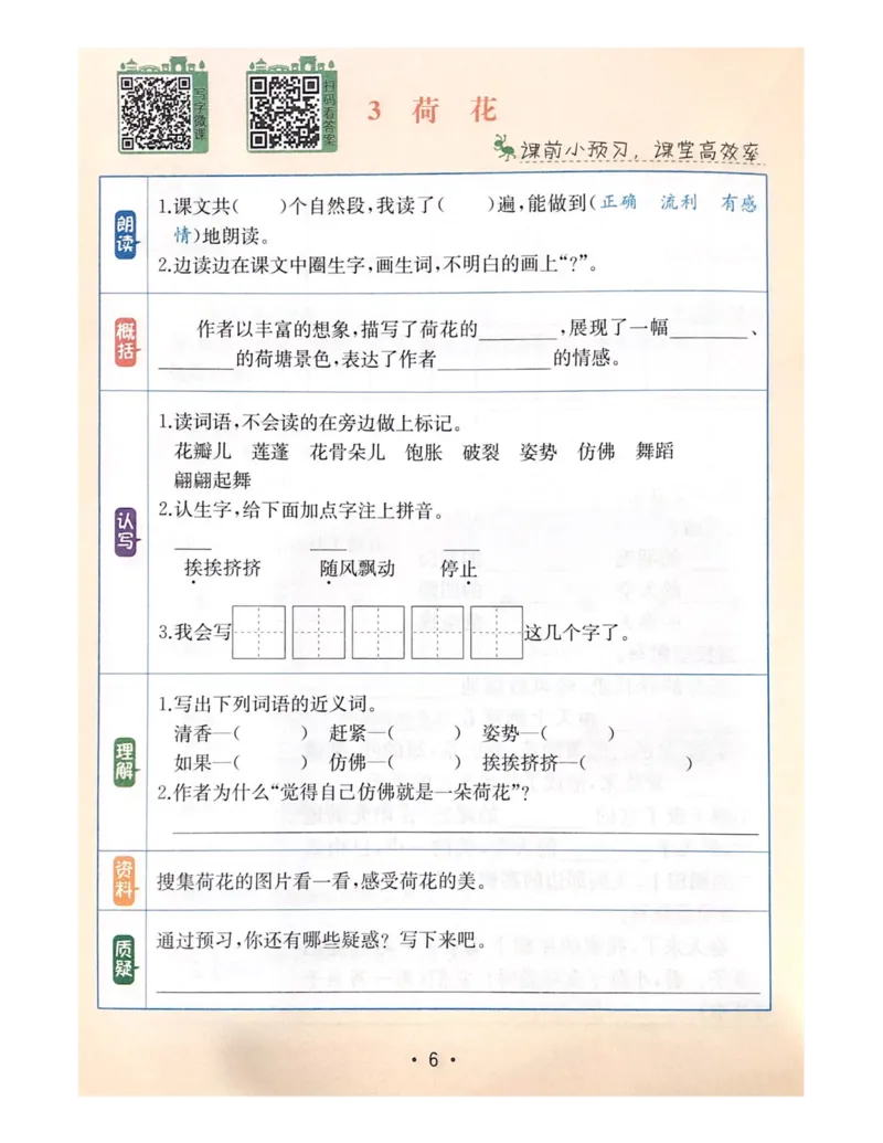《教材解读1-4单元预习+默写_小学1-6年级全科全套_1-6年级全科下册_三年级_三年级下语文_语文三下课前预习专项》第5页预览